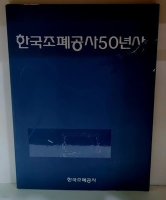 한국조폐공사50년사