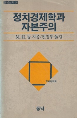 정치경제학과 자본주의 / M.H.돕 / 동녘