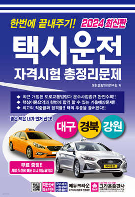 2024 한번에 끝내주기 택시운전 자격시험 총정리문제 (대구·경북·강원)