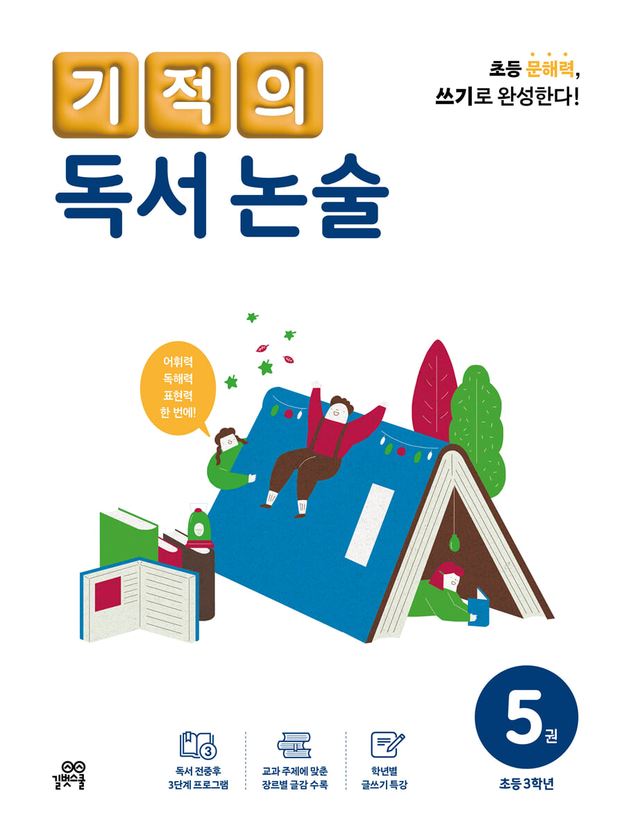 기적의 독서 논술 5권