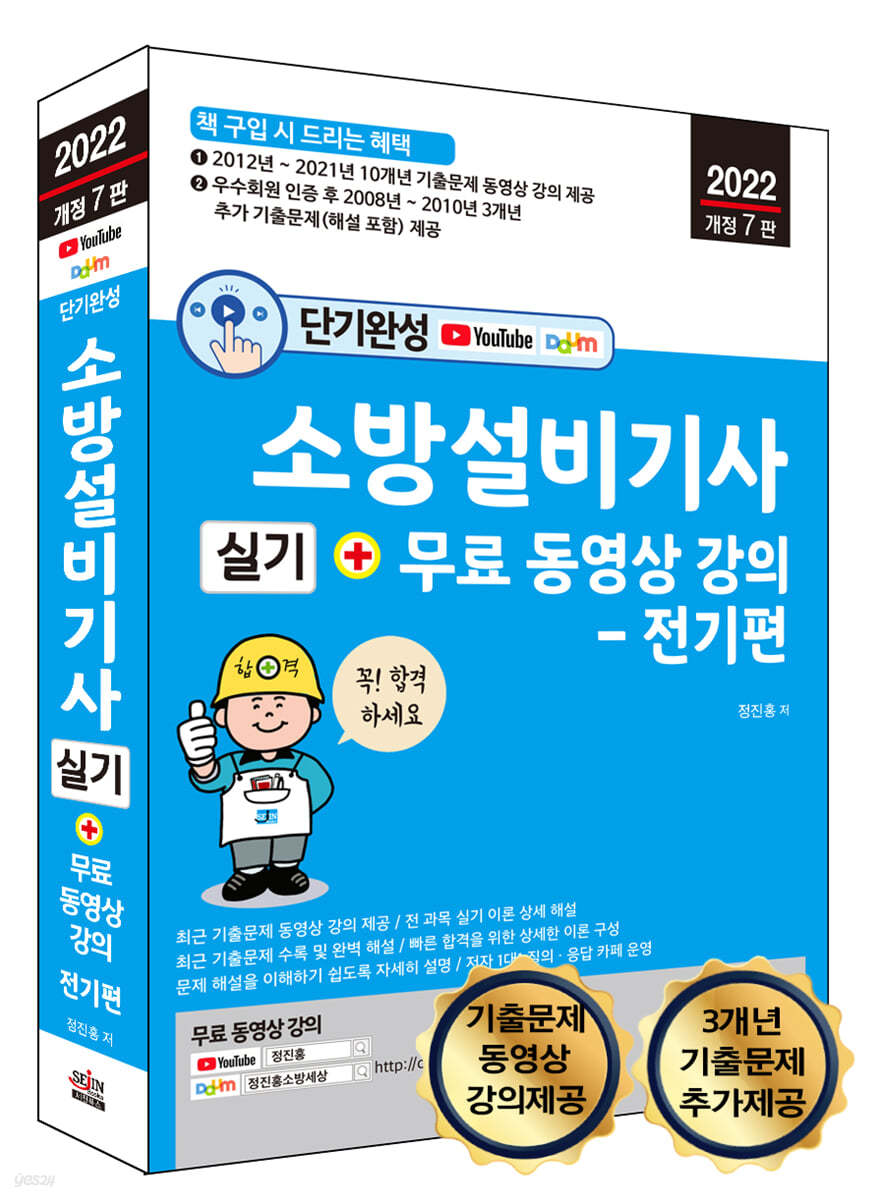 2022 단기완성 소방설비기사 실기 + 무료 동영상 강의  전기편