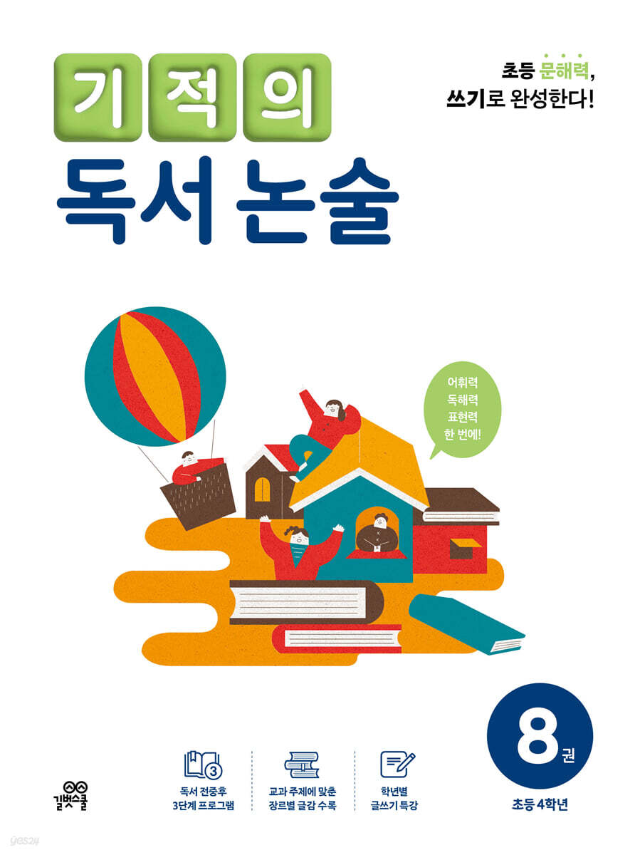 기적의 독서 논술 8권