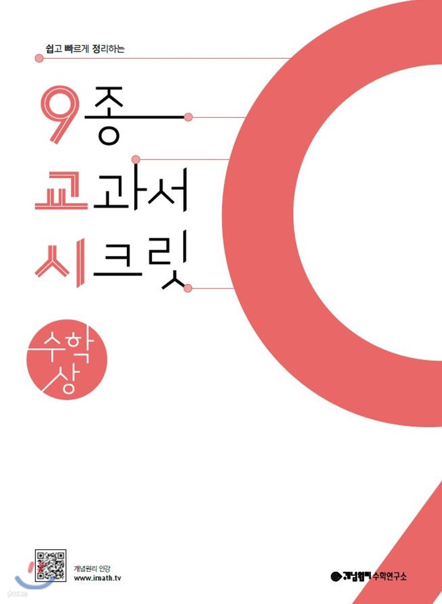 9교시 고등 수학 (상) (2024년용)