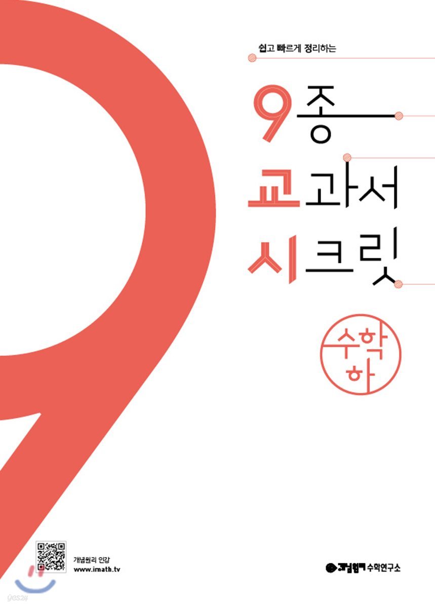 9교시 고등 수학 (하) (2024년용)