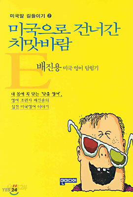 미국으로 건너간 치맛바람