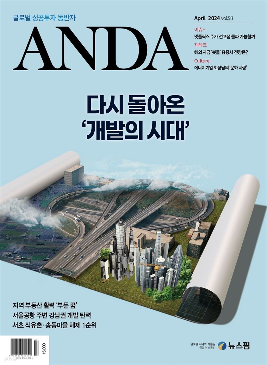 ANDA 2024년 4월호