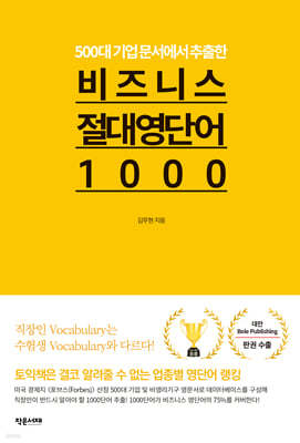 비즈니스 절대 영단어 1000