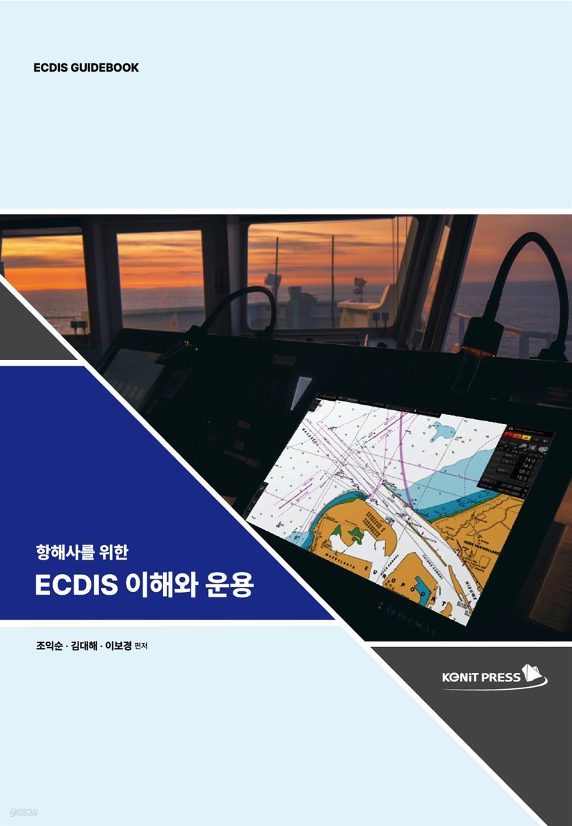 항해사를 위한 ECDIS 이해와 운용