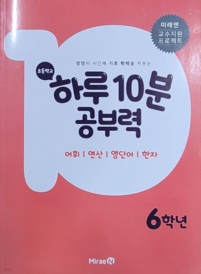 초등학교 하루 10분 공부력 6학년 (어휘/연산/영단어/한자)