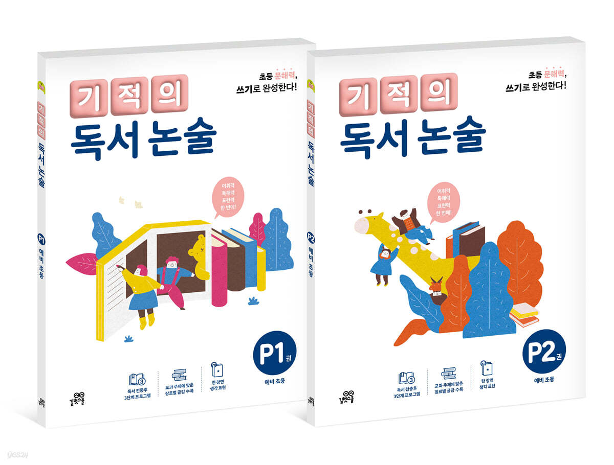 기적의 독서 논술 P단계 세트