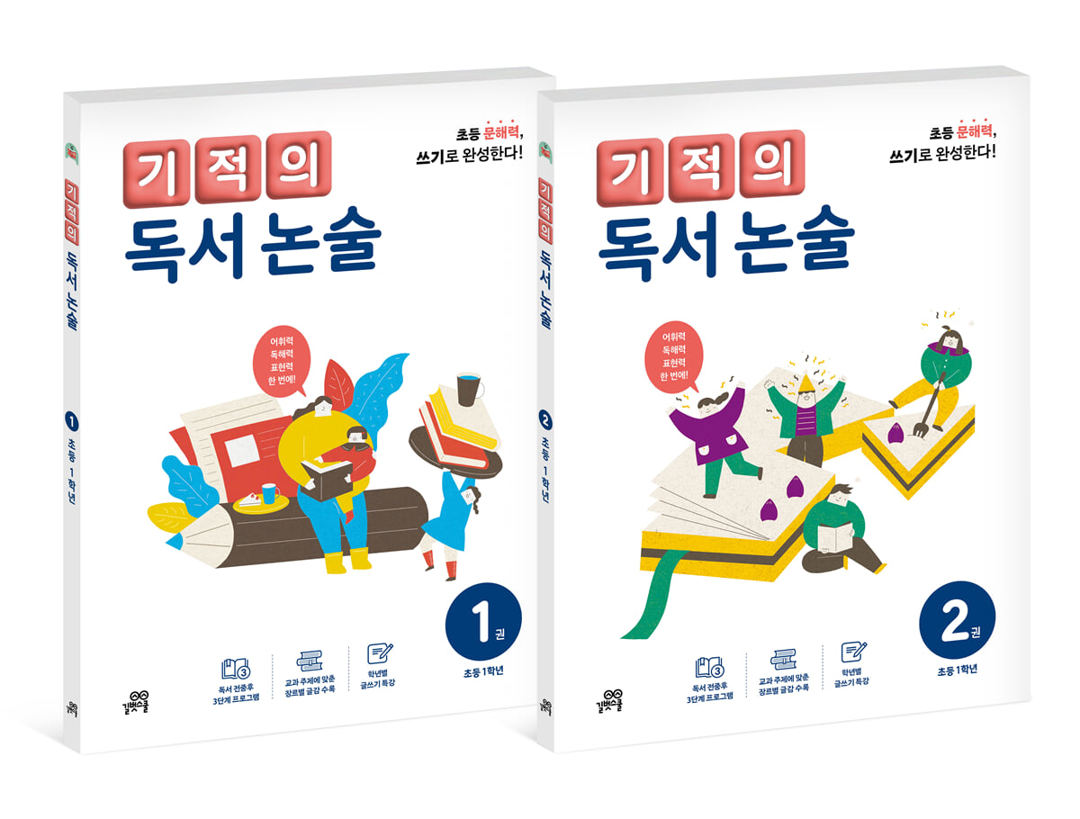 기적의 독서 논술 1학년 세트
