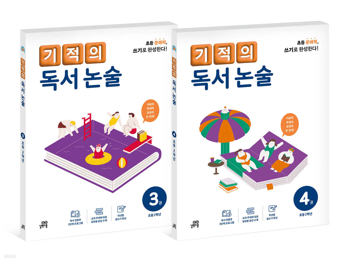 기적의 독서 논술 2학년 세트