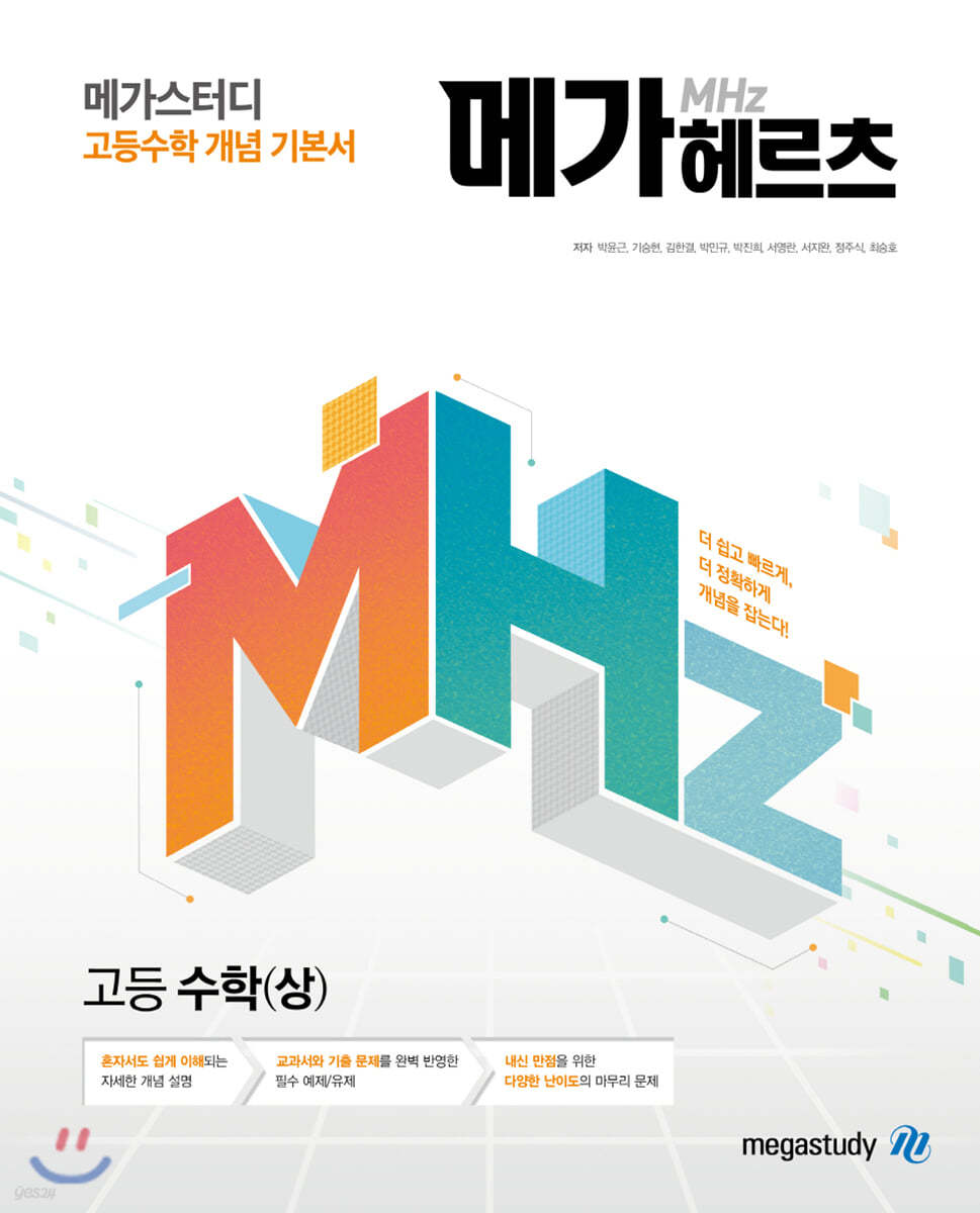 메가스터디 고등수학 개념 기본서 메가헤르츠(Mhz) 고등 수학(상) (2024년용)