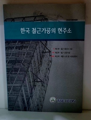 한국 철근가공의 현주소