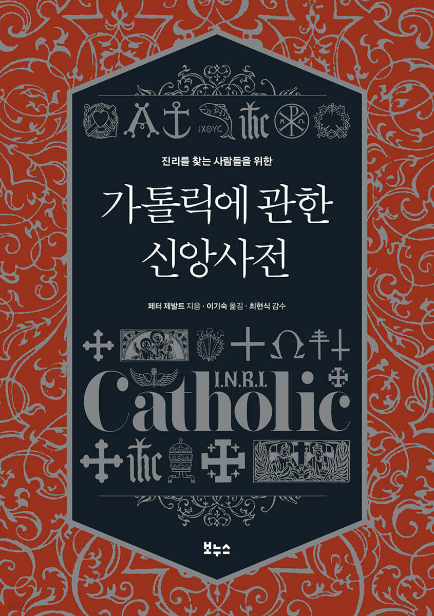 가톨릭에 관한 신앙사전