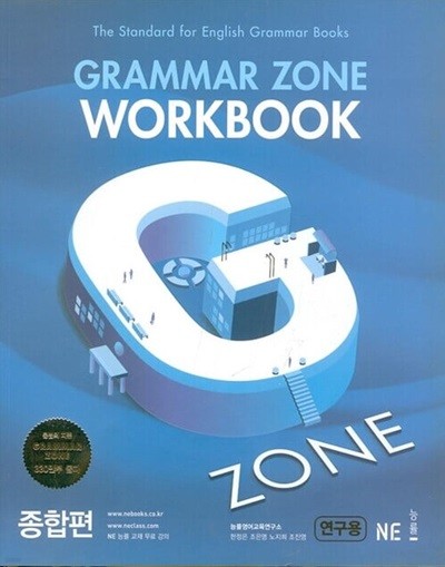 능률 Grammar Zone 종합편 Workbook