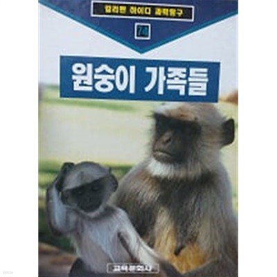 원숭이 가족들(컬러판 하이디 과학탐구 74)