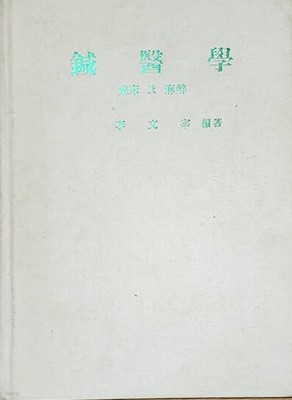 침의학 (1975년판)