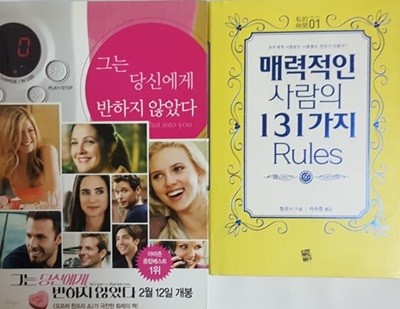 매력적인 사람의 131가지 Rules + 그는 당신에게 반하지 않았다