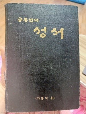 공동번역 성서(가톨릭용) 1977년 2판발행본