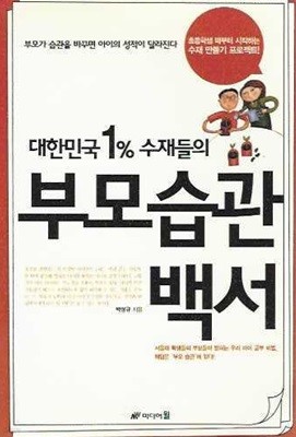 대한민국 1% 수재들의 부모습관백서 (핸디북)