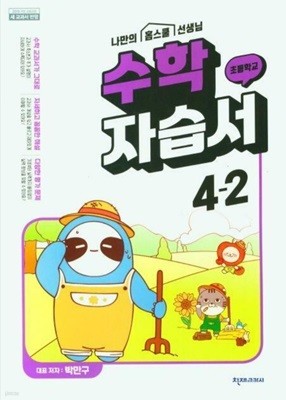 초등학교 수학 4-2 자습서 ( 박만구-천재교과서 )***상품설명 확인하세요***