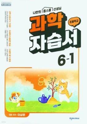 초등학교 과학 6-1 자습서 ( 이상원-천재교과서 )***상품설명 확인하세요***