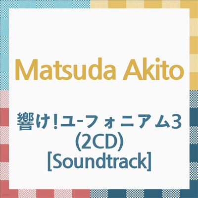 Matsuda Akito ( Ű) - ª!-ի˫3 (! Ͼ 3) (2CD) (Soundtrack)