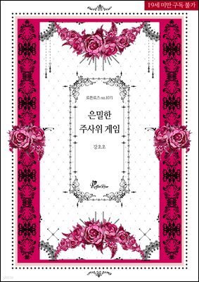 은밀한 주사위 게임