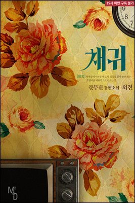[BL] 채귀 (외전)