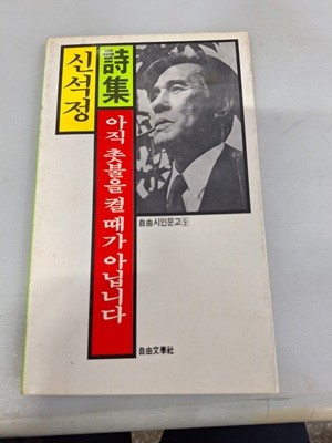 1987년 초판 신석정 시집 아직 촛불을 켤 때가 아닙니다 (709-9) 