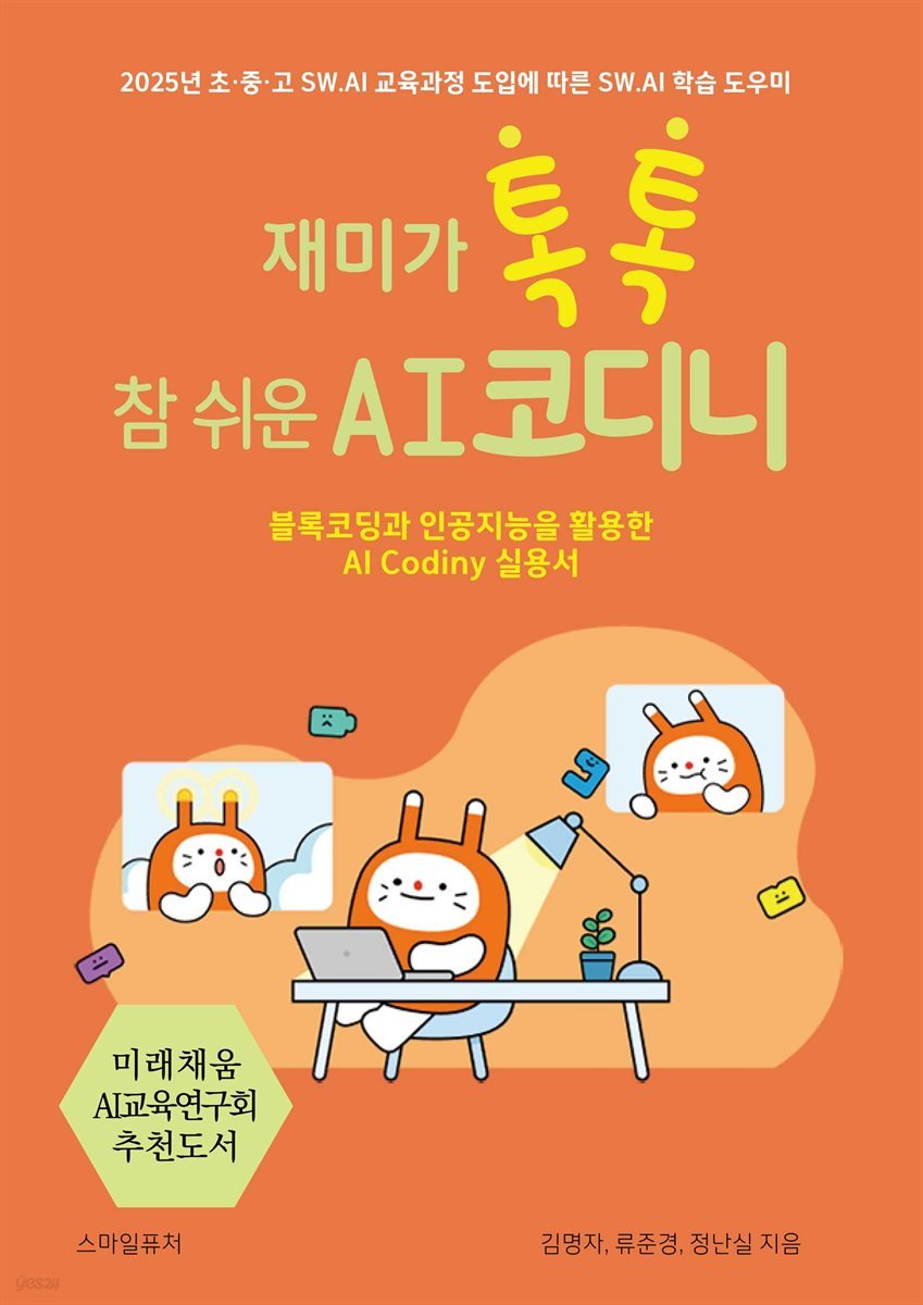 재미가 톡톡 참 쉬운 AI 코디니