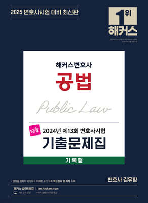 2025 해커스변호사 2024년 제13회 변호사시험 기출문제집 공법 기록형