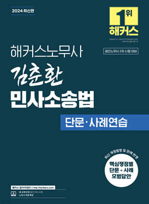 2024 해커스노무사 김춘환 민사소송법 단문·사례연습
