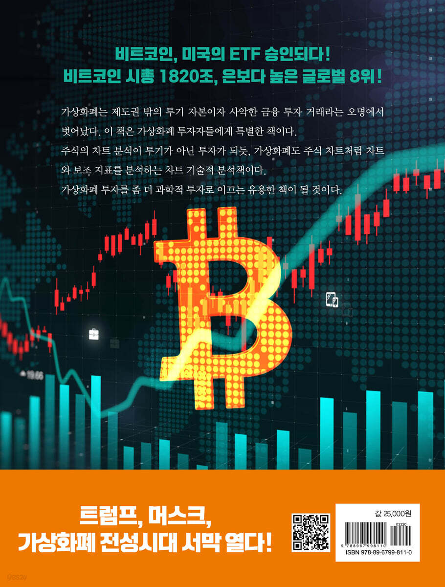 가상화폐 차트분석 교과서 | 크맨 | 북오션 - 예스24