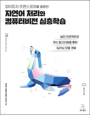 파이토치 트랜스포머를 활용한 자연어 처리와 컴퓨터비전 심층학습 : 실전 프로젝트와 최신 알고리즘을 통한 딥러닝 모델 개발