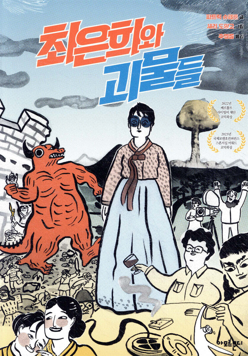 최은희와 괴물들