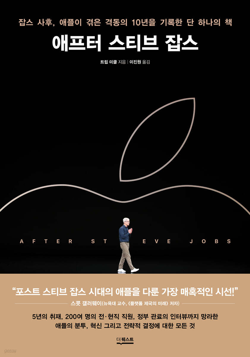 (도서) After Steve Jobs/Trimbickel – Apple의 과거와 미래에 대해 이야기합니다.