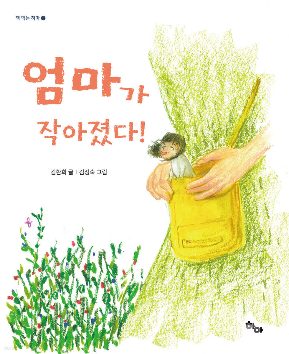 엄마가 작아졌다!