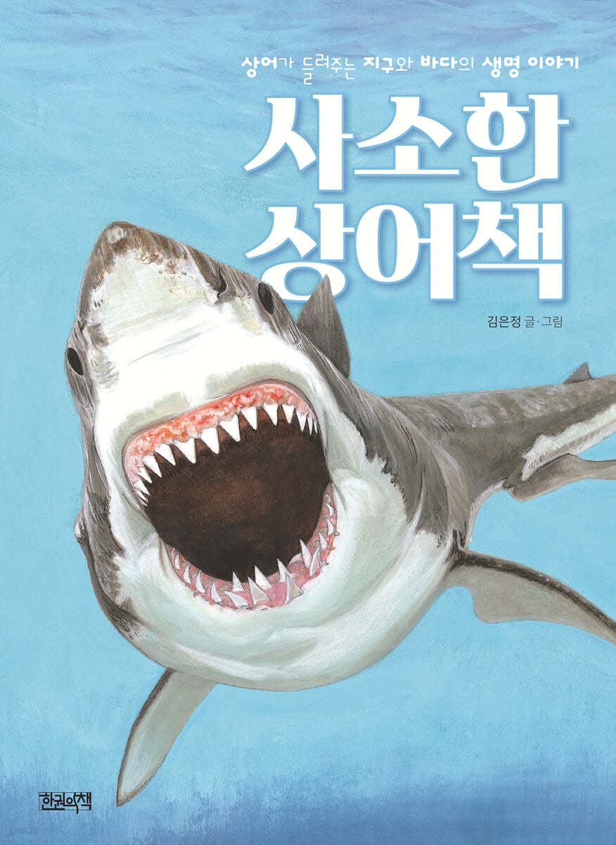 사소한 상어책