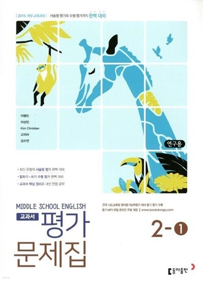 동아 중학교 영어 교과서 평가문제집 2-1(이병민)2015개정