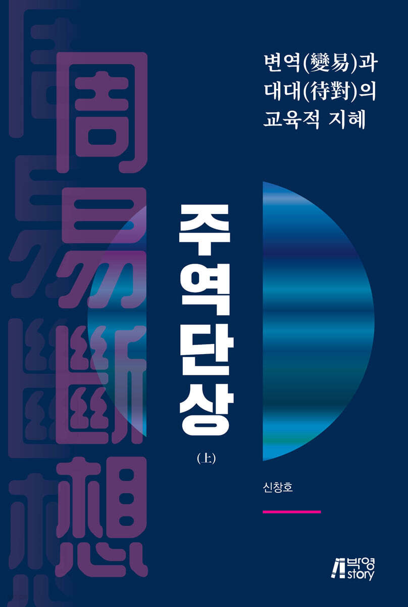 주역단상 (상)