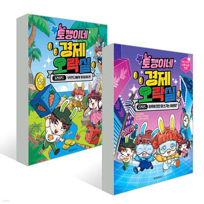토깽이네 경제 오락실 1~2권 세트