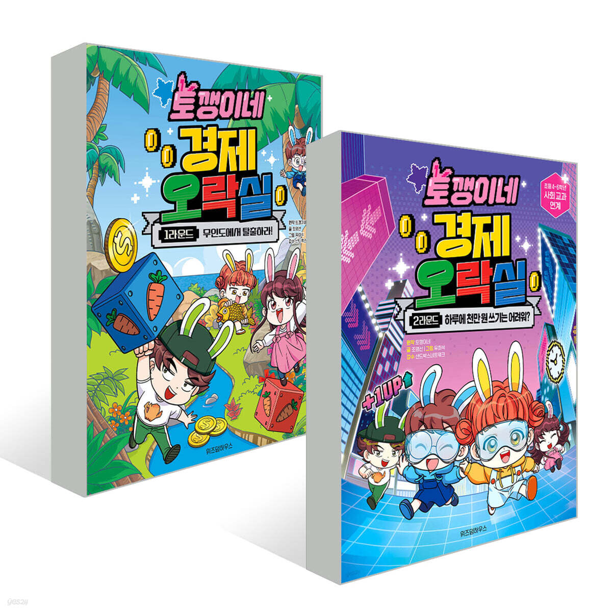토깽이네 경제 오락실 1~2권 세트