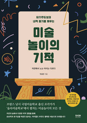 미술 놀이의 기적