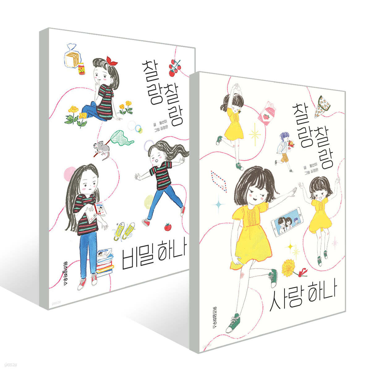 찰랑찰랑 비밀 하나 + 사랑 하나 2권 세트