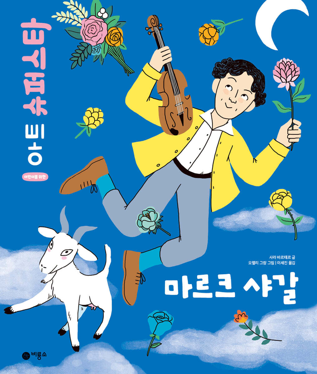 마르크 샤갈