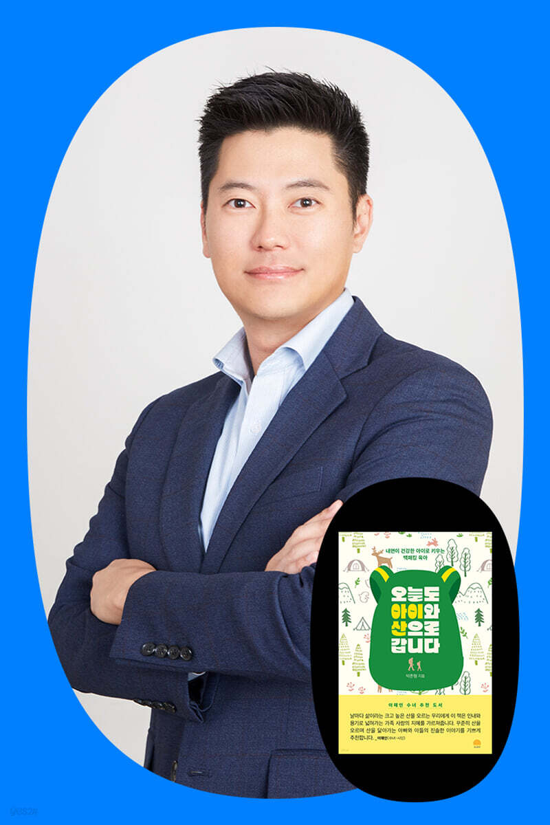 『오늘도 아이와 산으로 갑니다』 박준형 저자 북토크