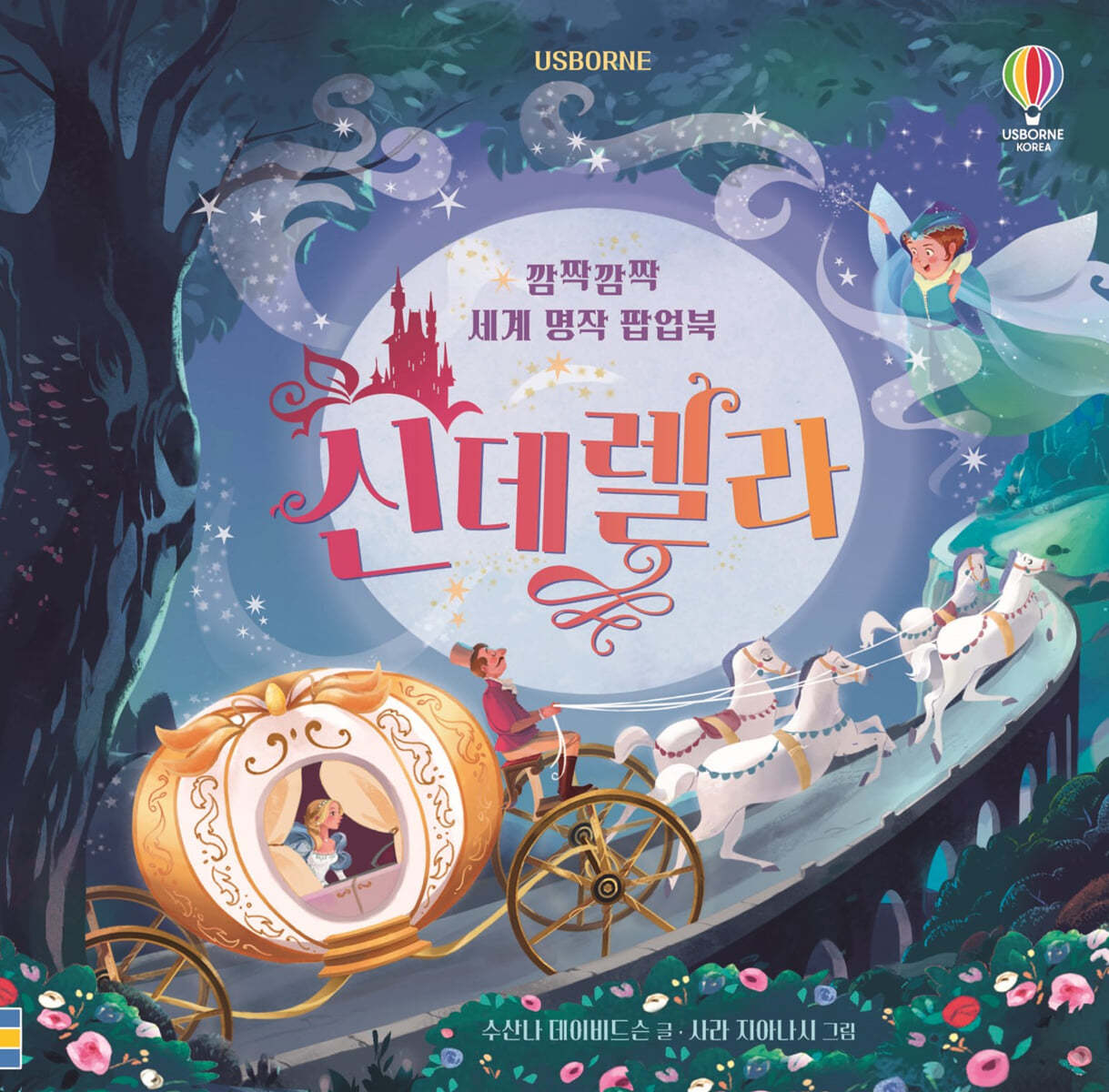 깜짝깜짝 세계 명작 팝업북 신데렐라