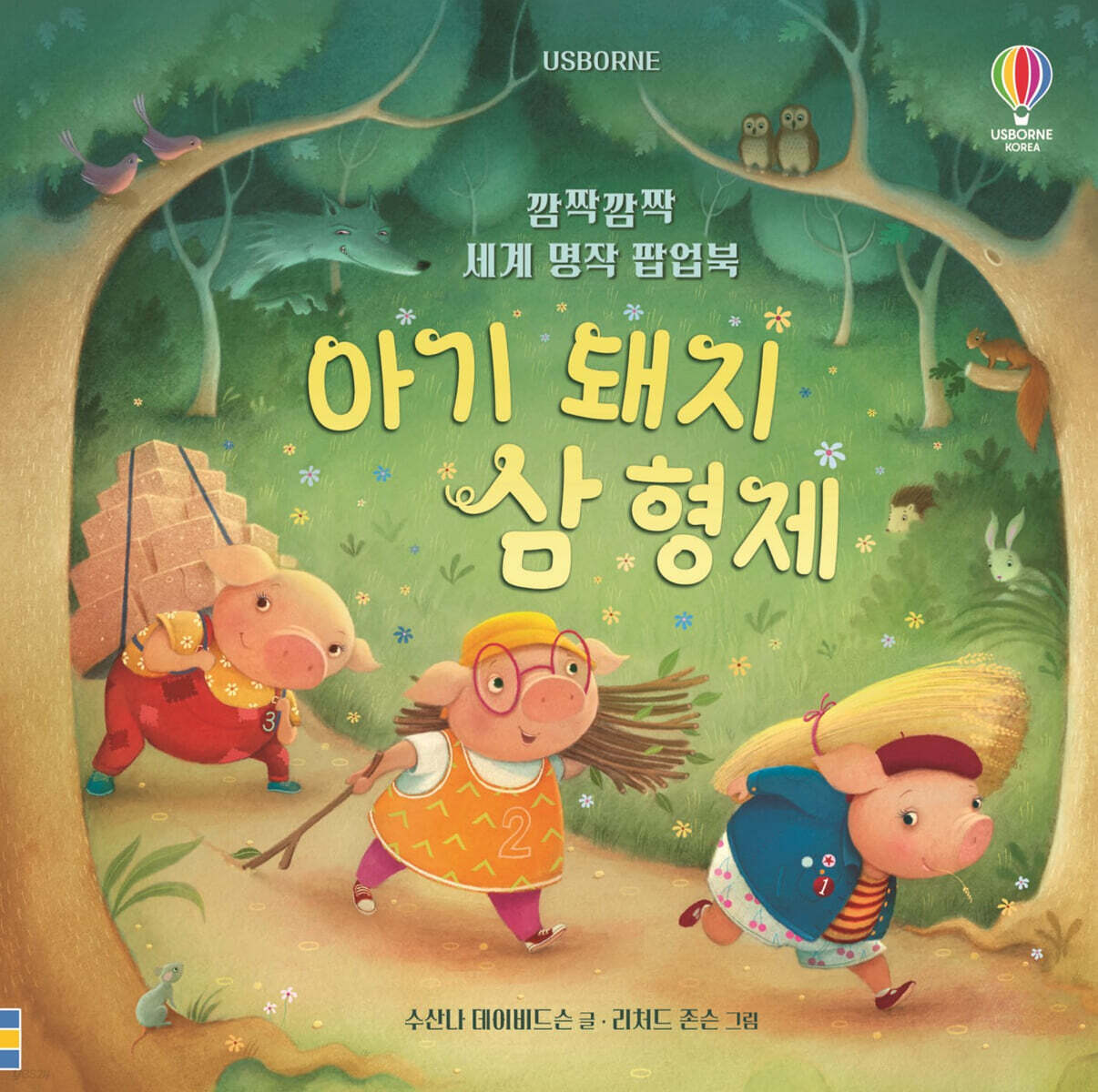 깜짝깜짝 세계 명작 팝업북 아기 돼지 삼 형제 - 예스24